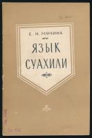 Mjácsina, Jekatyerina Nyikolajevna: A szuahéli nyelv. Moszkva, 1960, Keleti Irodalmi Kiadó. Orosz nyelven. Kiadói tűzött papírkötés. Megjelent 1300 példányában. / Myachina, Ekaterina Nikolaevna: The Swahili language. In Russian language. Paperback. Published in 1300 copies.