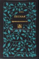 Gyógynövények kézikönyve. Moszkva, 1988, Erdészeti Kiadó. Orosz nyelven. Kiadói műbőr-kötés