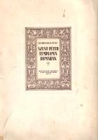 Hirschler József:  Szent Péter temploma Rómában. [Művészettörténeti és helytörténeti monográfia.] Cluj-Kolozsvár, 1927. "Providentia" Könyvnyomdai Műintézet. 1 t. (címkép) + XV + [1] + 181 + [3] p. + 8 t. Folio. Egyetlen kiadás. Hirschler József (1874-1936) pápai prelátus, kolozsvári iskolaigazgató, művészeti író művészettörténeti kötetéből összesen 500 számozott példány jelent meg, példányunk számozatlan. Szövegközti ábrákkal, alaprajzokkal, térképvázlatokkal, fényképekkel gazdagon illusztrált összefoglaló a római Szent Péter templom évezredes történetéről. Példányunk fűzése enyhén meglazult. (Római tanulmányok. II. kötet.) Monoki 2441. Fűzve, Tóth István festőművész által illusztrált, sérült, gerincén javított, enyhén foltos kiadói borítóban.