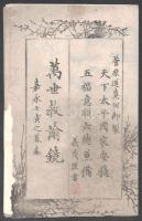 Bansei Kyoyu-kyo (Az örök erkölcsi tanítások tükre.) Egy korai erkölcsi nevelési dokumentum, amelyet 1854-ben adtak ki Nihonbasiban, Edóban (a mai Tokió), a shin'yoi Josiszige Reiszeki tollából. A nagyközönség erkölcsi értékeinek ápolása céljából készült, waka verseket tartalmaz, amelyek anekdotákat tartalmaznak Sugawara no Michizanéról, a tudomány isteneként tisztelt személyről. A mű vizuálisan fametszetekkel komponált, didaktikus képeket és költői szövegeket ötvöz esztétikailag kifinomult formátumban. Yukiseki Josiszige aláírásával szerepet játszott az erkölcsi nevelés és a népi oktatás előmozdításában a terakoya (templomi iskolák) révén. Értékes forrás, amely a késő Edo-kor vallási és oktatási eszményeit tükrözi. Foltos, a boríték sérült.