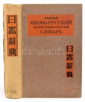 G. O. Monzelera - G. G. Tumanova (szerk.): Japán-orosz szótár. H.n., 1946, Külföldi és Nemzeti Szótárak Állami Kiadója, XIII+(3)+640 p. Orosz nyelven. Kiadói félvászon-kötés, kissé viseltes borítóval. / Japanese-Russian dictionary. In Russian language. Hardcover, with slightly worn cover.
