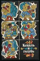 Ketsal' i golub'. Poeziya naua, maiya, kechua. Moszkva, 1983, Khudozhestvennaya literatura. Orosz nyelven. Kiadói kartonált papírkötés. / In Russian language. Hardcover.