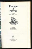 Ketsal' i golub'. Poeziya naua, maiya, kechua. Moszkva, 1983, Khudozhestvennaya literatura...