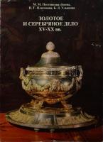 Platonova-Posztnyikova: Ezüst- és aranyékszerek (fém)jelzései a XV-XX. századig. Moszkva, 1995. Kiadói műbőr kötés, sérült papír védőborítóval, jó állapotban.