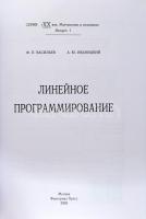 F. P. Vasziljev - A. J. Ivanickij: Lineáris programozás. A XX. század Matematika és Mechanika soroza...