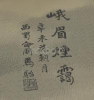 Olvashatatlan jelzéssel, kínai alkotó, XX. sz. közepe: Vándor. Selyemkép. Üvegezett fakeretben. 92×4...