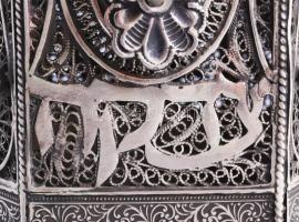 Cödaka / Tzedakah adománygyűjtő persely. Filigrán ezüst (Ag) 925 finomság. Oroszország XX. sz, jelze...