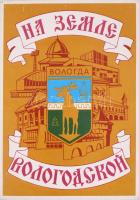 Szovjet díszdobozos gyufa szett, Vologda látnivalóival illusztrálva, 18 db-os, komplett