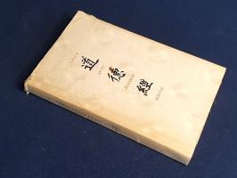 Lao-ce: 
Az Út és Erény könyve. Tao te king. Tőkei Ferenc prózafordítása alapján fordította Weöres ...