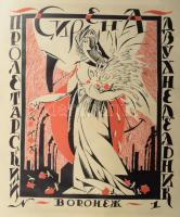 Sergei Chekhonin - Abram Efros - Nikolay Punin: S. Chekhonin. Moscow, 1924. Edition de L'etat.
...