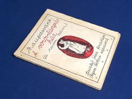 Maupassant, Guy de: 
A vöröslámpás ház. Fordította Laczkó Géza. Byssz Róbert illusztrációival.
(Bu...