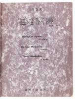 1938 Young Manchouko in pictures. / Die Junge Mandschurei in Bildern. / Manciu-Cuo vigoroso nei foto...