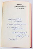 A Nagy Honvédő Háború 1941-1945. Rövid történelmi áttekintés. Az egyik szerző (A. I. Babin) által Li...