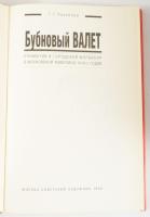 Poszpelov, G. G.: Bubnovij valet (Káró bubi). Primitivizmus és városi folklór az 1910-es évek moszkv...