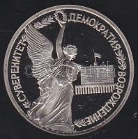 Oroszország 1992. 1R " A szabadság győzelme" T:PP Tanúsítvánnyal!