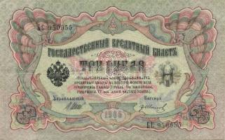 Oroszország 1912-17. 3R + 5R + 10R szign.:Shipov T:II,III