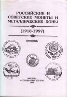 1997. Orosz érmekatalógus (1918-1997) házilag nyomtatott kiadása T:II