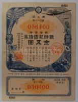 Japán 1942. 5Y Patrióta háborús kötvény T:III