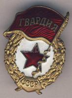 Szovjetunió ~II. Világháború Gárda jelvény "Moszkva" T:2 Soviet Union ~World War II Guards badge "Moscow" C:XF