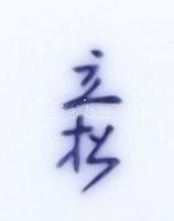 Szumó birkózókat ábrázoló festett kínai porcelán csésze /
Chinese chinaware cup 9cm