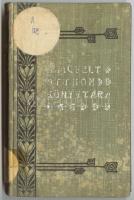 A Művelt Otthon Könyvtára: Csillagászattan. Benne egybekötve: Dr. Wonaszek A. Antal: Astronomia; Dr....
