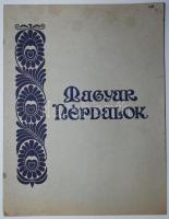 1906 Bartók Béla és Kodály Zoltán: Magyar Népdalok énekhangra zongorakísérettel, Budapest, Rózsavölgyi és Társa