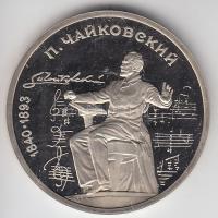 Szovjetunió 1990. 1R "150 éve született Peter Csajkovszkij" T:PP Soviet Union 1990. 1 Rouble "150th Anniversary of the Birth of Tschaikovsky" C:PP