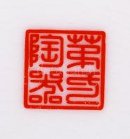 Kínai tálka, matricás, jelzett, hibátlan, 12×9 cm