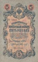 Oroszország 1912-1917. 5R sorszámozott, szign.:Shipov (4x) T:III Russia 1912-1917. 5 Rubles sorszámozott, sign.:Shipov (4x) C:F
