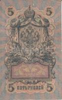 Oroszország 1912-1917. 5R sorszámozott, szign.:Shipov (4x) T:III
Russia 1912-1917. 5 Rubles sorszámo...