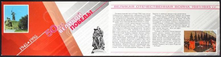 Oroszország 1995. 1R-100R "A második világháborús győzelem 50. évfordulójára 1945-1995" 6x...