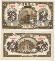 Kína/Bank of Communications 1914. 5Y Minta "00" párban, csak elő-, illetve hátoldali nyomat T:I gyári gyűrődésekkel