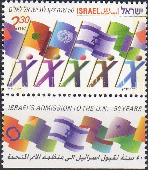 Izrael 50 éve az ENSZ tagja tabos bélyeg, 50th anniversary of Israel's reception to the UNO stamp with tab, 50. Jahrestag der Aufnahme von Israel in die Vereinten Nationen Marke mit Tab
